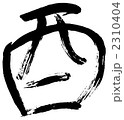 筆文字　酉
