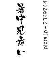 暑中見舞い