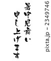 暑中見舞い