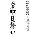 暑中見舞い