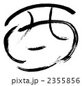筆文字　酉