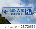 看板　道路標識　御厨人窟