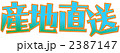 産地直送