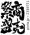 商売繁盛・・・文字その四