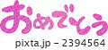 おめでとう