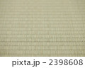 畳