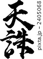 天誅