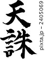 天誅