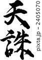 天誅