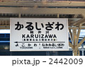 軽井沢駅