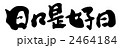 日々是好日.n