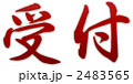 受付