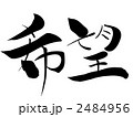 希望