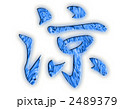涼