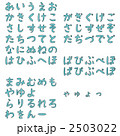 ひらがな、青 