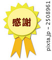 感謝