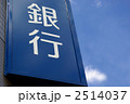 銀行の看板と青空