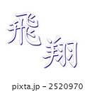 飛翔ブルー