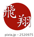 日の丸に飛翔