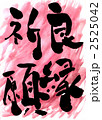 良縁祈願