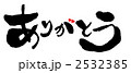 ありがとう