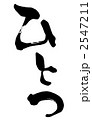 ひとつ.n