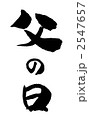 父の日