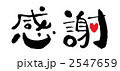 感謝