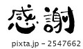 感謝
