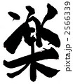 楽・・・文字その４