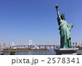 お台場に聳える自由の女神像