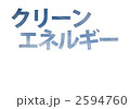 クリーンエネルギー