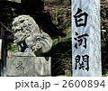 白河関