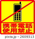携帯電話使用禁止