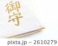 御守