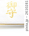 御守