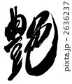 艶・・・文字その１