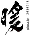 暖・・・文字その２