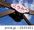 旧幸福駅のハッピーベル