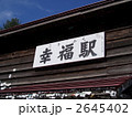 旧幸福駅の駅名板