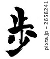 歩・・・文字その１