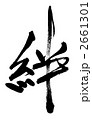 きずな