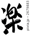 楽・・・文字その６