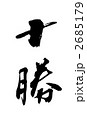 2685179