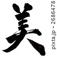 美