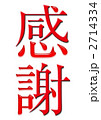 漢字
