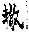 轍・・・文字その１