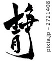 静・・・文字その３