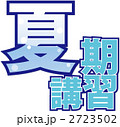 夏期講習