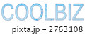クールビズ